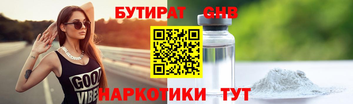 Бутират оксибутират Братск