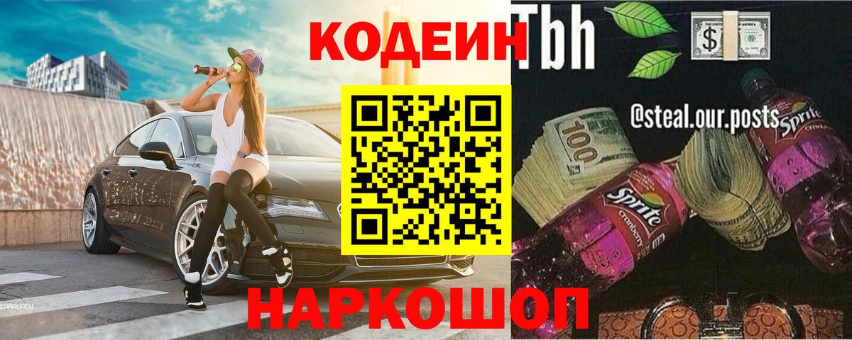 Codein Purple Drank Братск